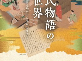 共催展「源氏物語の新世界―明け暮れ書き読みいとなみおはす―」たましん美術館