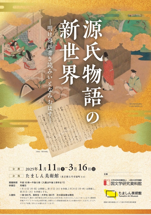 共催展「源氏物語の新世界―明け暮れ書き読みいとなみおはす―」たましん美術館