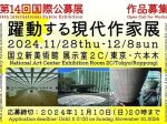 「第14回躍動する現代作家展」国立新美術館