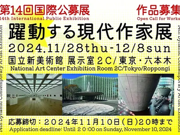 「第14回躍動する現代作家展」国立新美術館