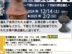 「死者と生者の古墳時代～下野における６・７世紀の葬送儀礼～」栃木県立博物館