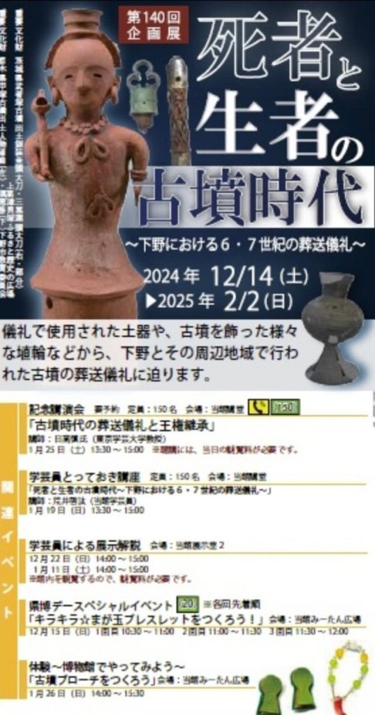 「死者と生者の古墳時代～下野における６・７世紀の葬送儀礼～」栃木県立博物館