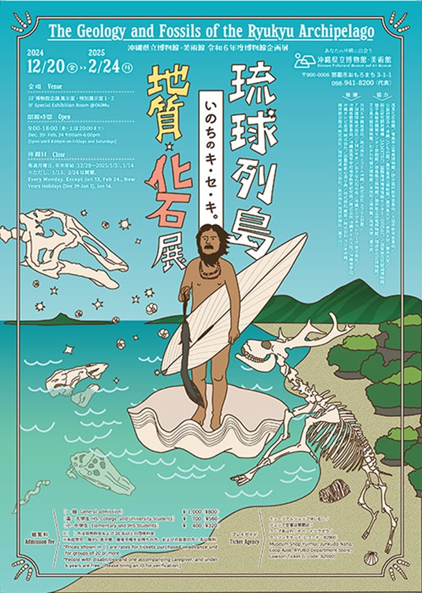 「琉球列島 地質・化石展」沖縄県立博物館・美術館（おきみゅー）