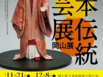 「第71回日本伝統工芸展 岡山展」岡山県立美術館