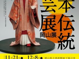 「第71回日本伝統工芸展 岡山展」岡山県立美術館