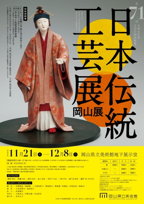 「第71回日本伝統工芸展 岡山展」岡山県立美術館