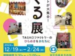 「つくる展－TASKOファクトリーのひらめきをかたちに」佐川美術館