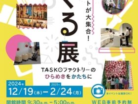 「つくる展－TASKOファクトリーのひらめきをかたちに」佐川美術館