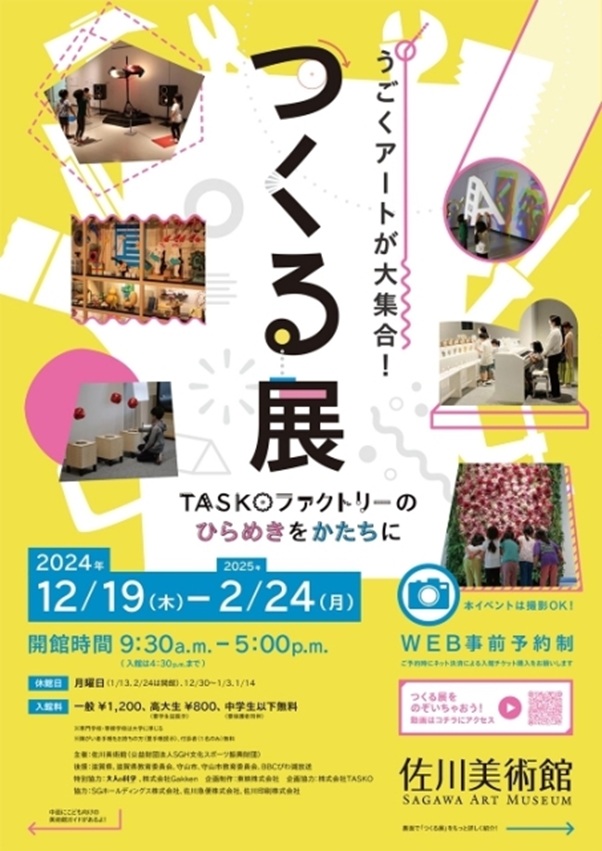 「つくる展－TASKOファクトリーのひらめきをかたちに」佐川美術館