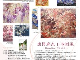 「鹿間麻衣 日本画展」東武百貨店池袋店