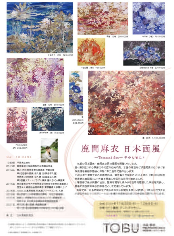 「鹿間麻衣 日本画展」東武百貨店池袋店