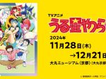 TVアニメ「うる星やつら」展　大丸ミュージアム〈京都〉