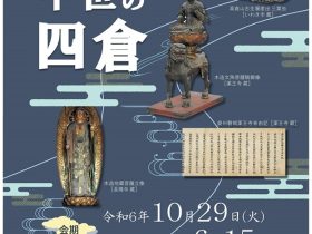 後期企画展「古代と中世の四倉」いわき総合図書館