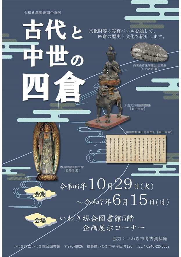 後期企画展「古代と中世の四倉」いわき総合図書館