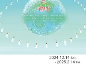 Love the Earth「私たちの地球」展　北鎌倉 葉祥明美術館