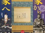 第１０回企画コーナー展示「宇喜多直家から秀家へ」岡山城天守閣