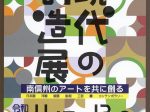 「第24回　現代の創造展 ―南信州のアートを共に創る―」飯田市美術博物館