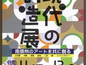 「第24回　現代の創造展 ―南信州のアートを共に創る―」飯田市美術博物館