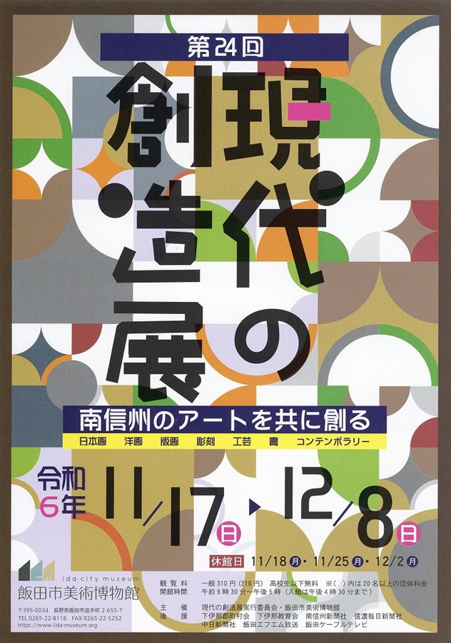 「第24回　現代の創造展 ―南信州のアートを共に創る―」飯田市美術博物館