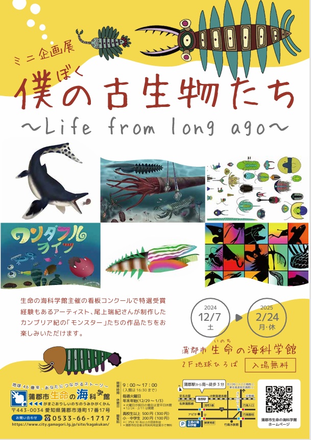 ミニ企画展「僕の古生物たち 〜Life from long ago〜」蒲郡市生命の海科学館