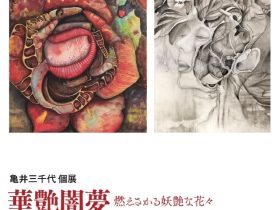 「亀井三千代 個展　─華艶闇夢 燃えさかる妖艶な花々─」不忍画廊