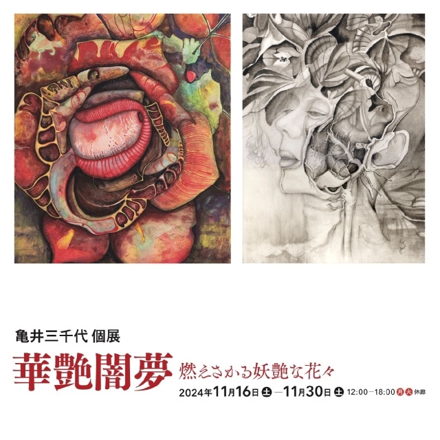 「亀井三千代 個展　─華艶闇夢 燃えさかる妖艶な花々─」不忍画廊