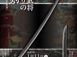 特別展「戦国武将ゆかりの刀剣～豊臣秀吉と徳川家康～」名古屋刀剣博物館