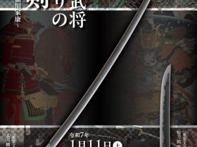 特別展「戦国武将ゆかりの刀剣～豊臣秀吉と徳川家康～」名古屋刀剣博物館