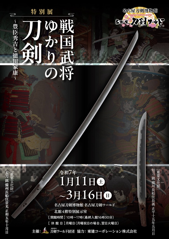 特別展「戦国武将ゆかりの刀剣～豊臣秀吉と徳川家康～」名古屋刀剣博物館