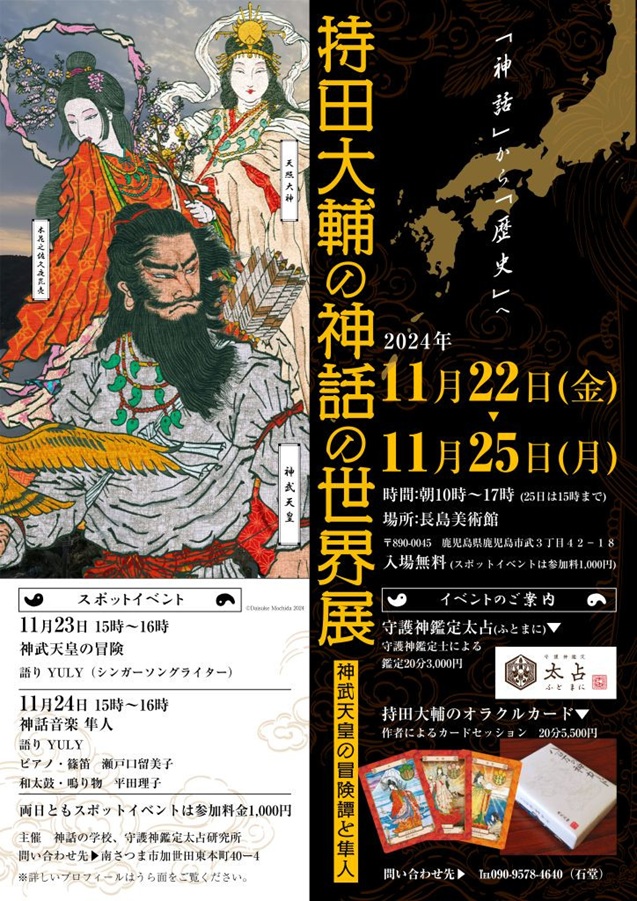 「持田大輔の神話の世界展　神武天皇の冒険譚と隼人」長島美術館