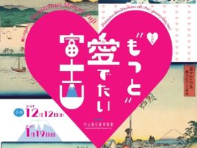 「“もっと”愛でたい富士山」中山道広重美術館