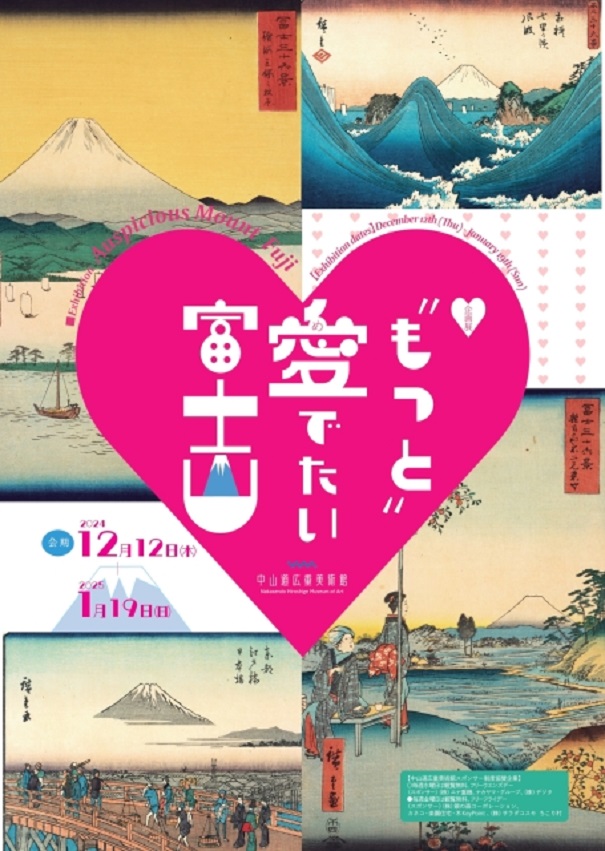 「“もっと”愛でたい富士山」中山道広重美術館