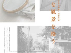 2024年度 写真公募展×招聘作家「親密な風景を拾う」明石市立文化博物館