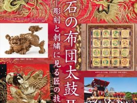 企画展「明石の布団太鼓Ⅱ－彫刻と刺繍に見る匠の技－」明石市立文化博物館