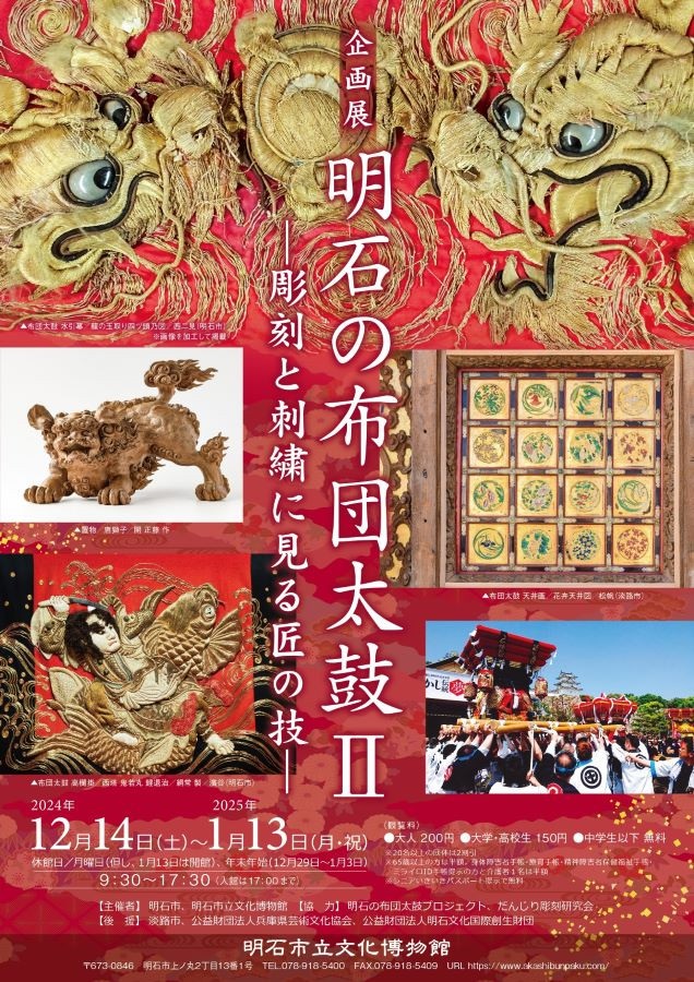 企画展「明石の布団太鼓Ⅱ－彫刻と刺繍に見る匠の技－」明石市立文化博物館