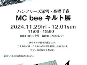 ハンフリーズ深雪 + 髙橋千春 「MC bee キルト展」銀座アポロ昭和館YOHAKU