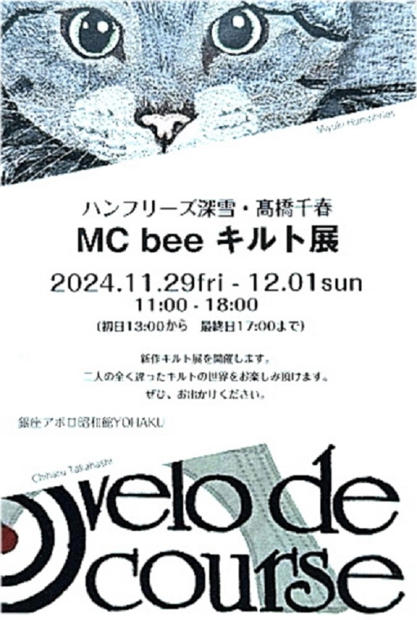 ハンフリーズ深雪 + 髙橋千春 「MC bee キルト展」銀座アポロ昭和館YOHAKU