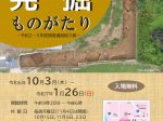 コスモス30歳記念 参考展「おみたま発掘ものがたり」玉里史料館