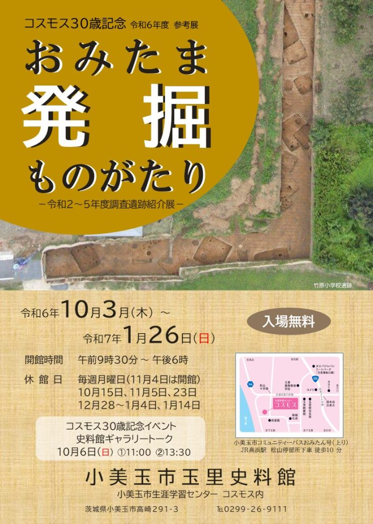 コスモス30歳記念 参考展「おみたま発掘ものがたり」玉里史料館