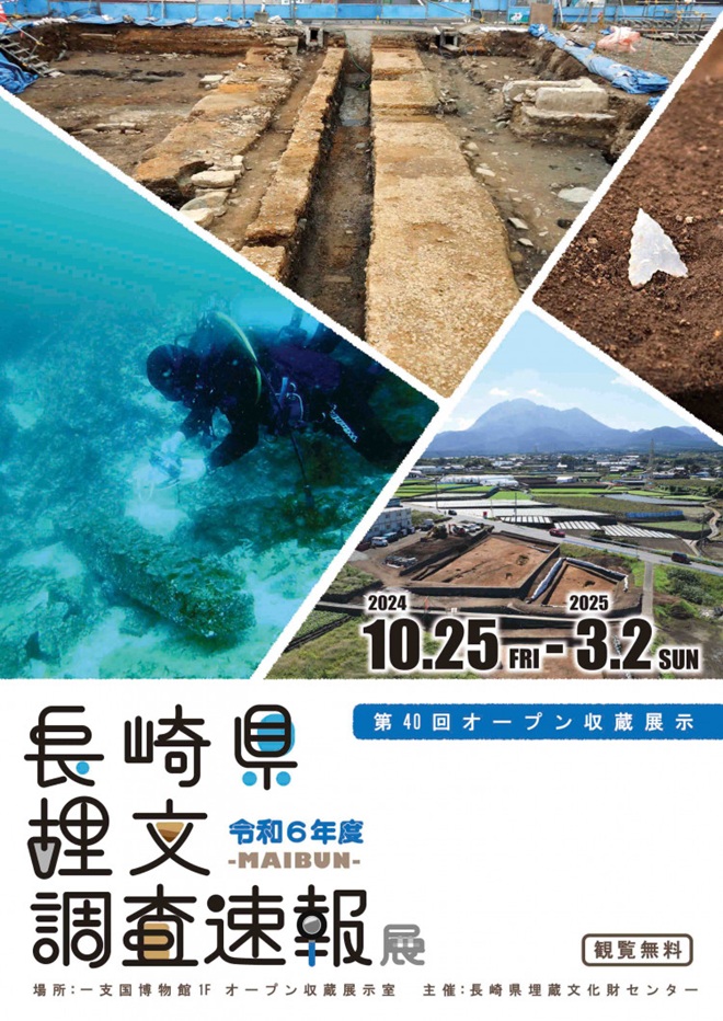 「令和6年度 長崎県埋文-MAIBUN-調査速報展」壱岐市立一支国博物館