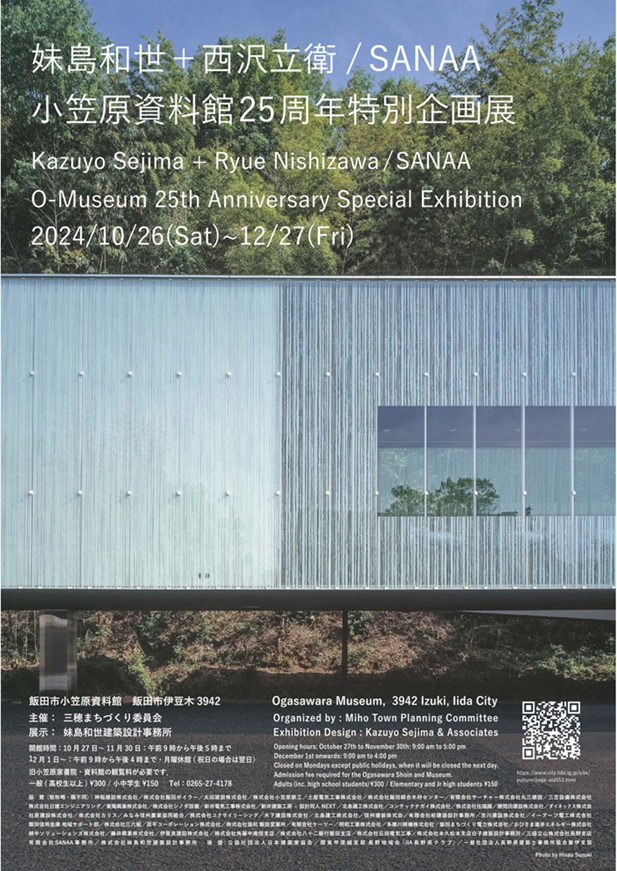 「妹島和世+西沢立衛/SANAA 」旧小笠原家書院・小笠原資料館