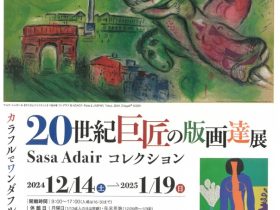 「20世紀巨匠の版画達展　Sasa Adairコレクション　シャガール、ピカソ、ダリからロックウェルまで」豊川市桜ヶ丘ミュージアム