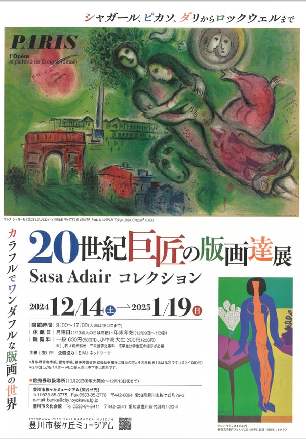 「20世紀巨匠の版画達展　Sasa Adairコレクション　シャガール、ピカソ、ダリからロックウェルまで」豊川市桜ヶ丘ミュージアム