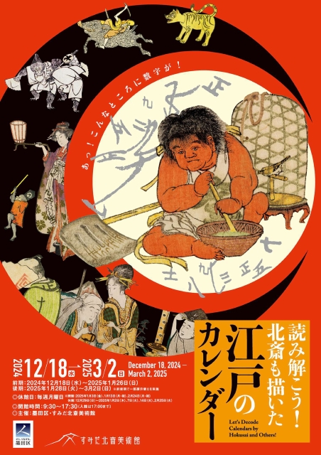 「読み解こう！北斎も描いた江戸のカレンダー」すみだ北斎美術館