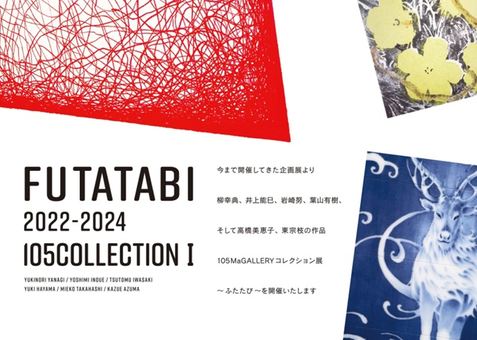 「FUTATABI 2022-2024 / 105COLLECTION 1」105Ma GALLERY