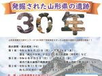 第3回『山形県埋蔵文化財センター設立30周年企画展』山形県埋蔵文化財センター