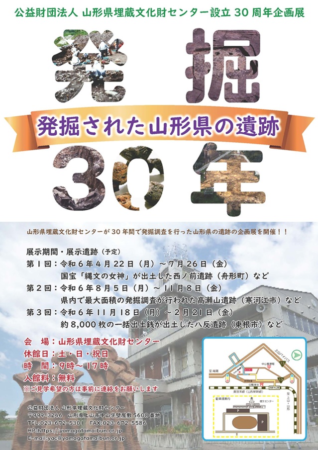 第3回『山形県埋蔵文化財センター設立30周年企画展』山形県埋蔵文化財センター