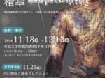 総合知デジタルアーカイブ公開記念展示「チベット仏教の精華」東北大学附属図書館