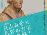 佐野市制20周年記念特別企画展「丸山瓦全と佐野のお宝保護作戦！」佐野市立吉澤記念美術館