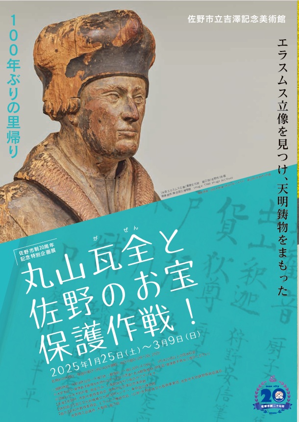 佐野市制20周年記念特別企画展「丸山瓦全と佐野のお宝保護作戦！」佐野市立吉澤記念美術館